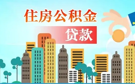 吕梁不离职不买房怎么提取公积金（吕梁欠了很多网贷想用公积金还）